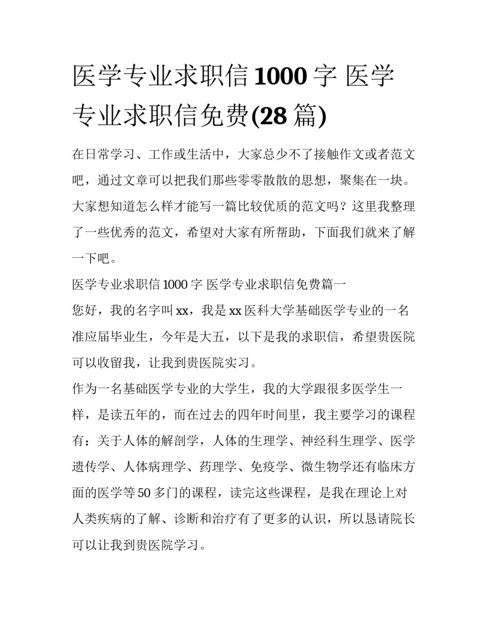 医学专业求职信1000字 医学专业求职信免费(28篇)_第1页