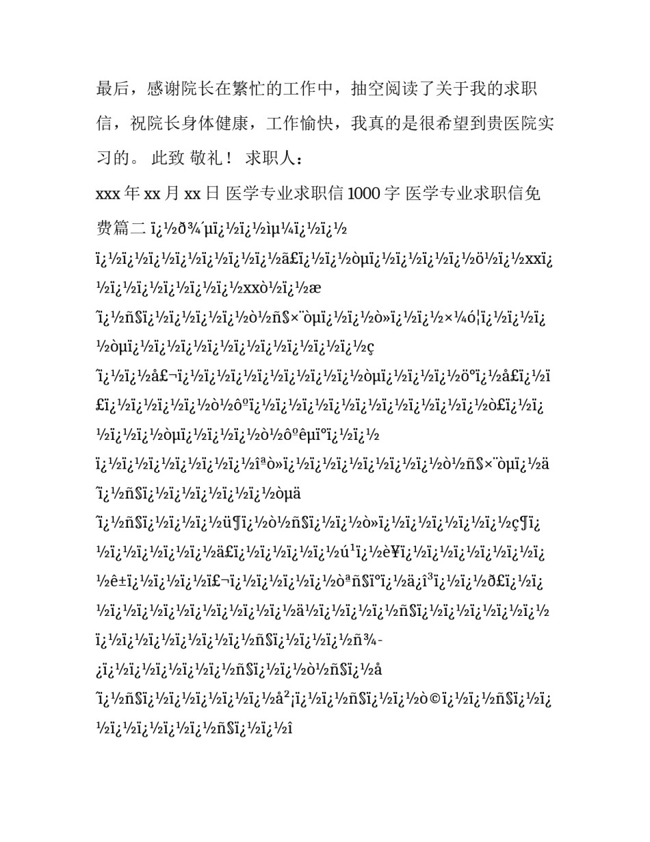医学专业求职信1000字 医学专业求职信免费(28篇)_第3页