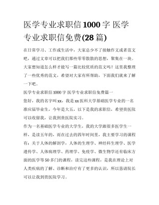 医学专业求职信1000字 医学专业求职信免费(28篇)