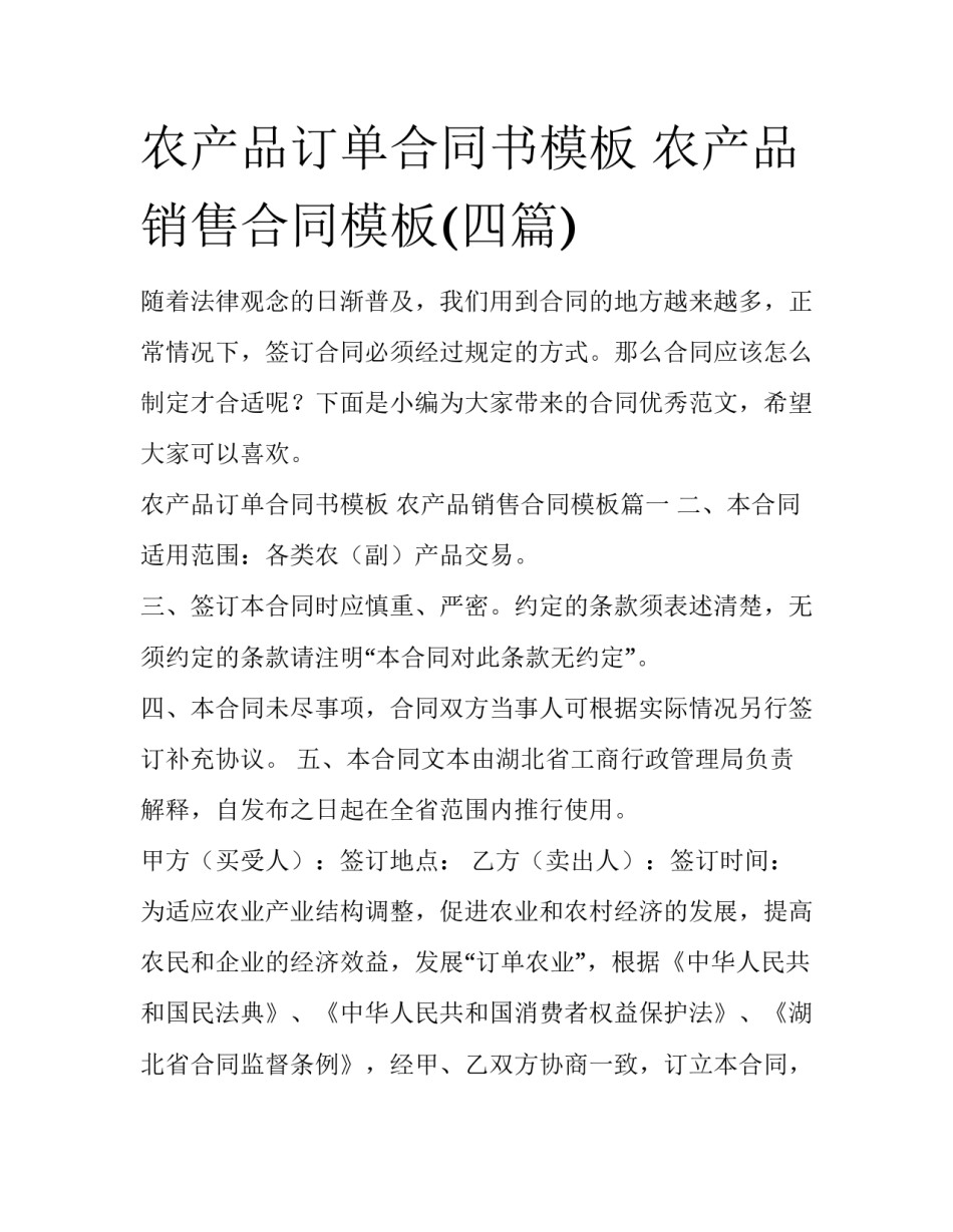 农产品订单合同书模板 农产品销售合同模板(四篇)_第1页