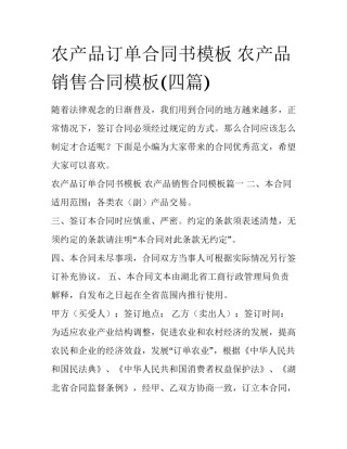 农产品订单合同书模板 农产品销售合同模板(四篇)