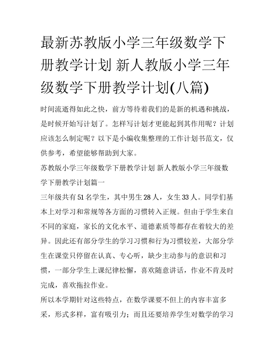 最新苏教版小学三年级数学下册教学计划 新人教版小学三年级数学下册教学计划(八篇)_第1页
