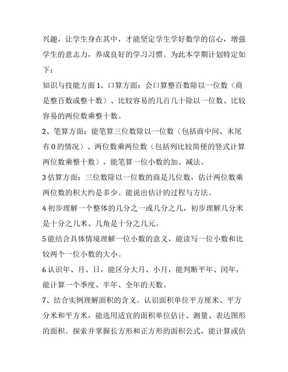 最新苏教版小学三年级数学下册教学计划 新人教版小学三年级数学下册教学计划(八篇)_第2页