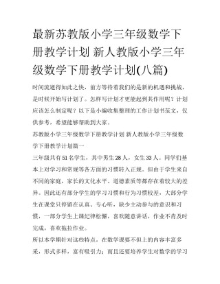 最新苏教版小学三年级数学下册教学计划 新人教版小学三年级数学下册教学计划(八篇)