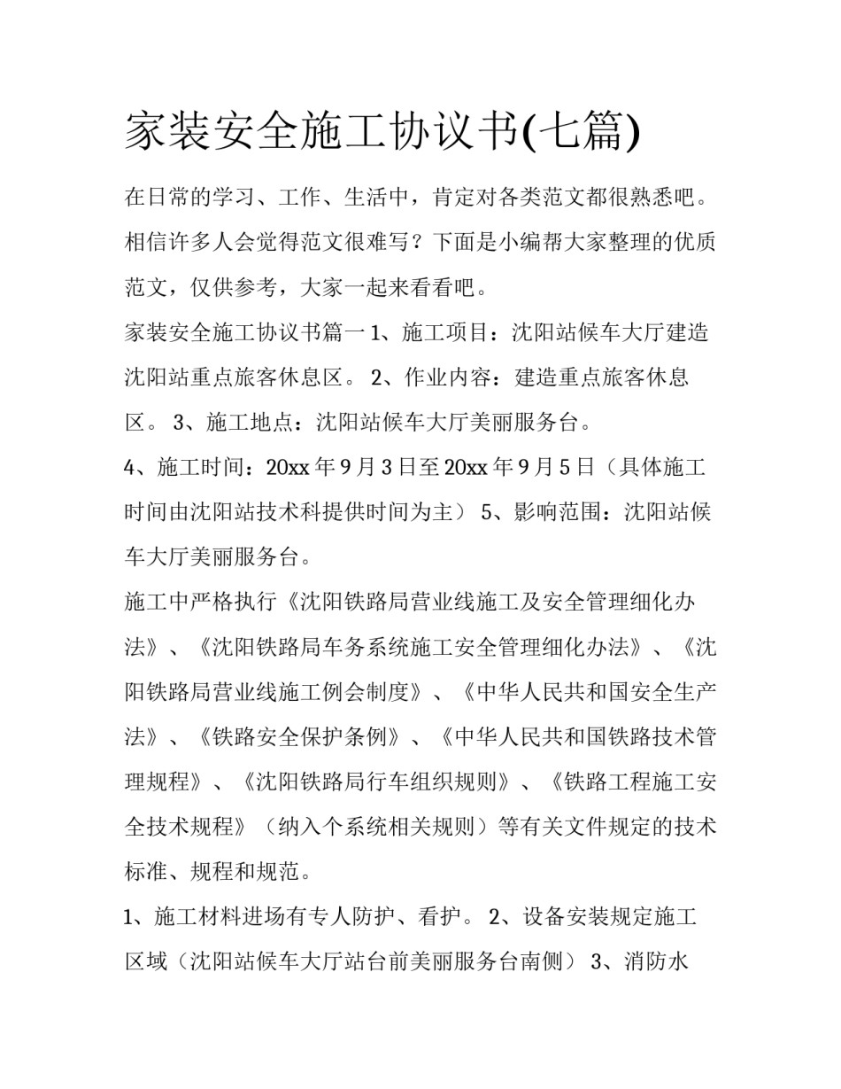 家装安全施工协议书(七篇)_第1页