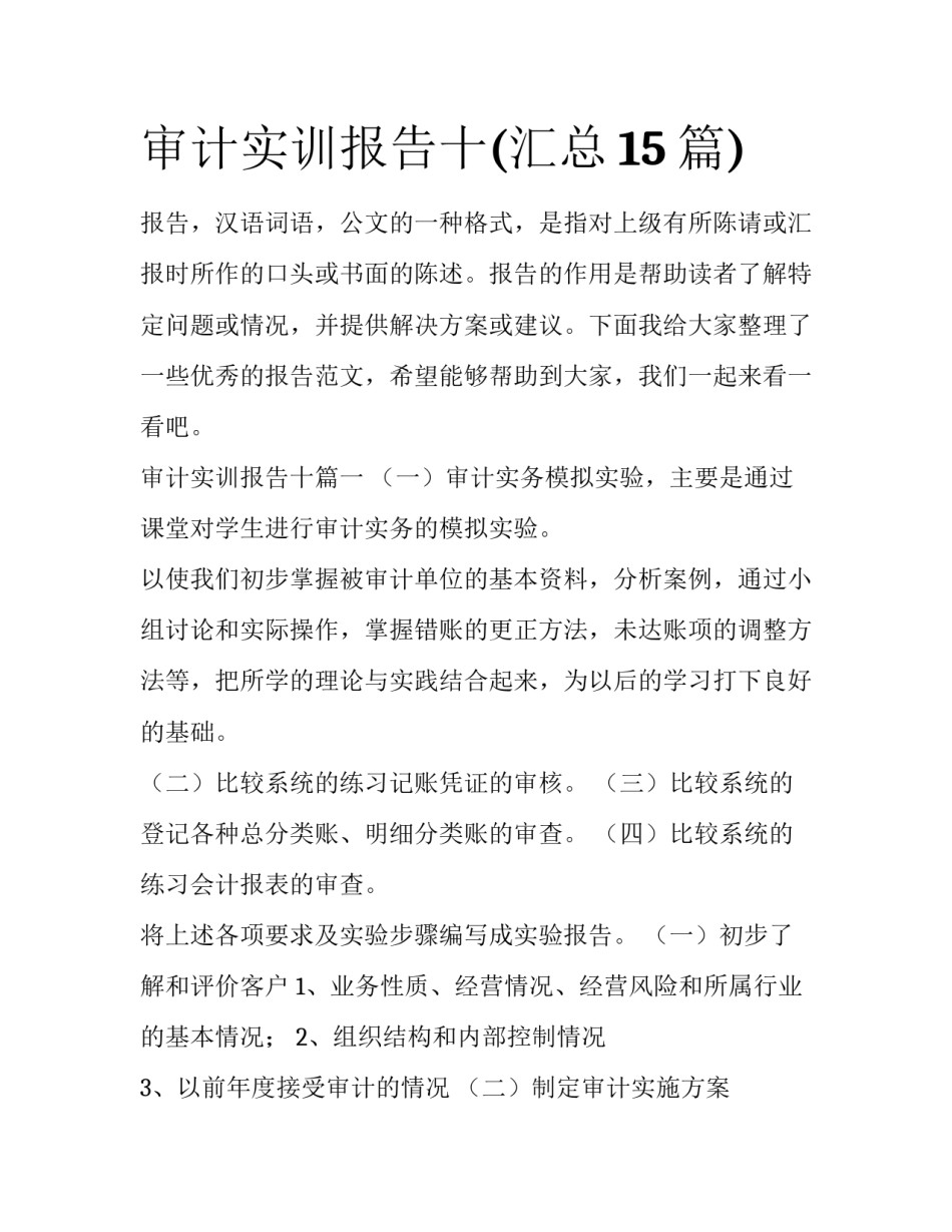 审计实训报告十(汇总15篇)_第1页