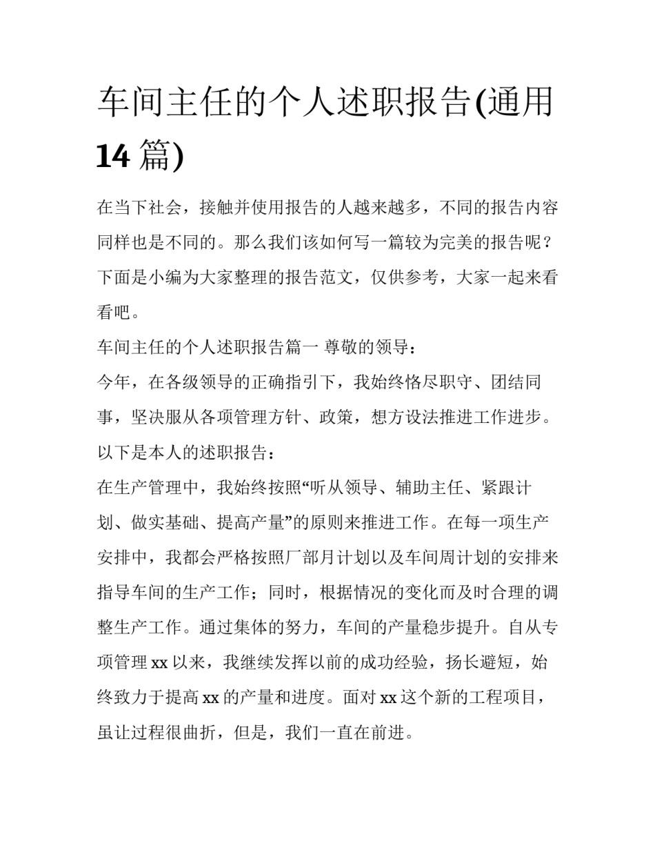 车间主任的个人述职报告(通用14篇)_第1页