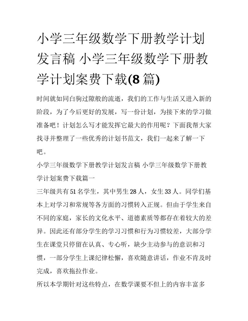 小学三年级数学下册教学计划发言稿 小学三年级数学下册教学计划案费下载(8篇)_第1页