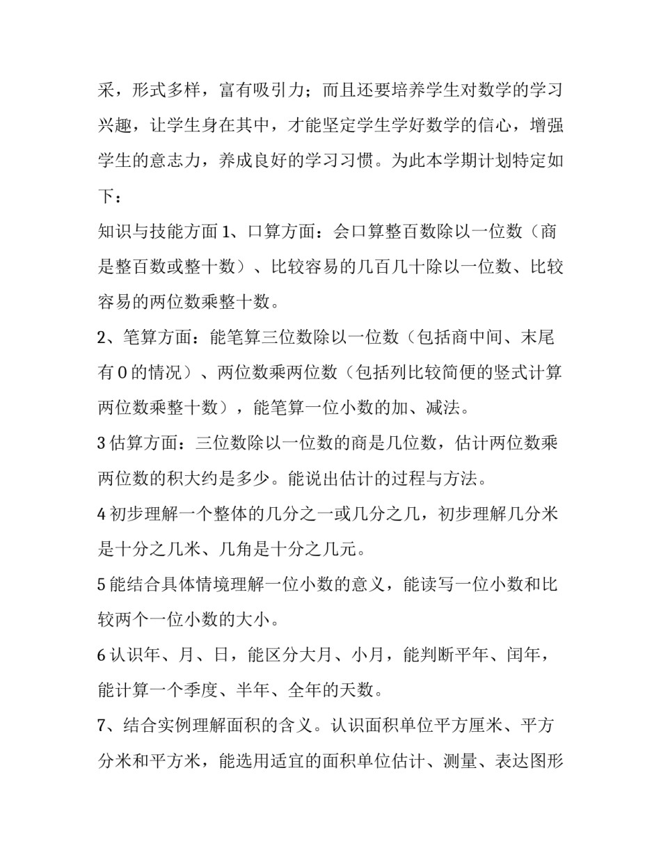 小学三年级数学下册教学计划发言稿 小学三年级数学下册教学计划案费下载(8篇)_第2页