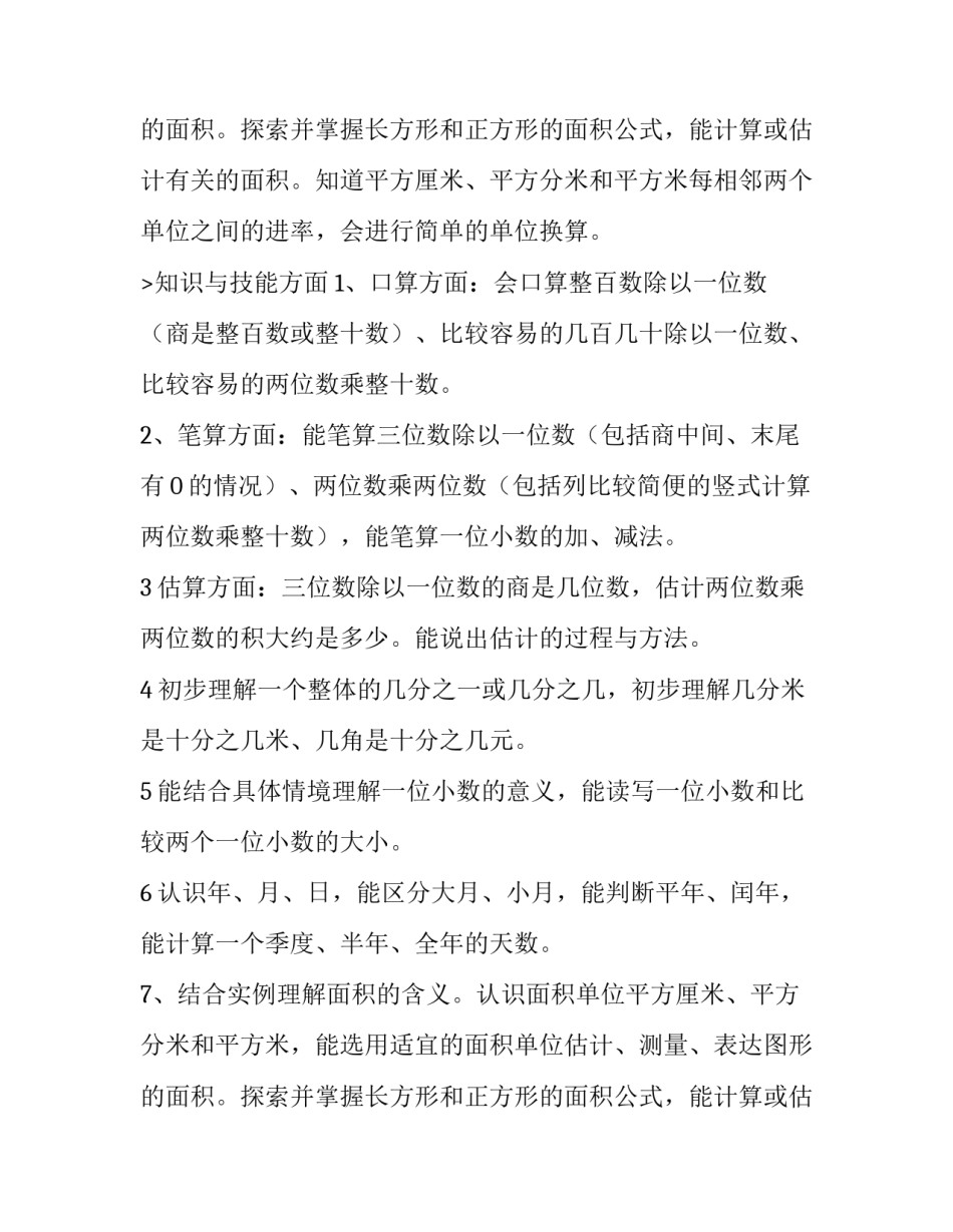 小学三年级数学下册教学计划发言稿 小学三年级数学下册教学计划案费下载(8篇)_第3页