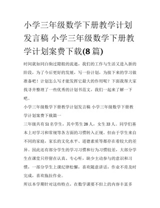 小学三年级数学下册教学计划发言稿 小学三年级数学下册教学计划案费下载(8篇)
