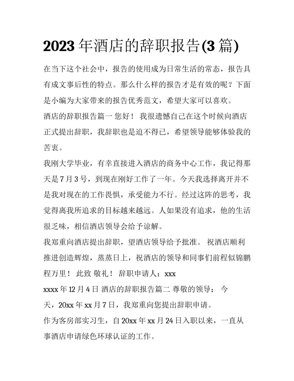 2023年酒店的辞职报告(3篇)_第1页