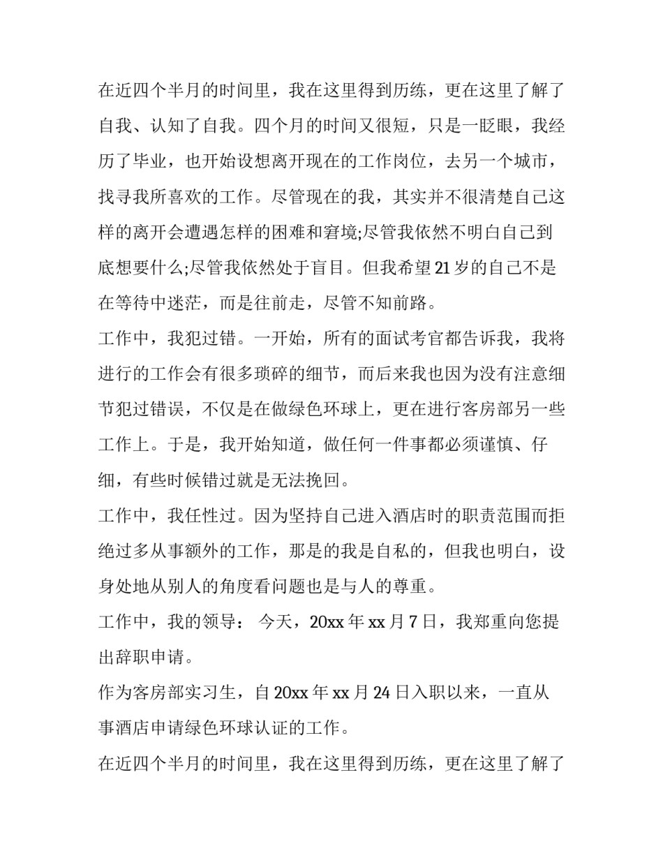 2023年酒店的辞职报告(3篇)_第2页