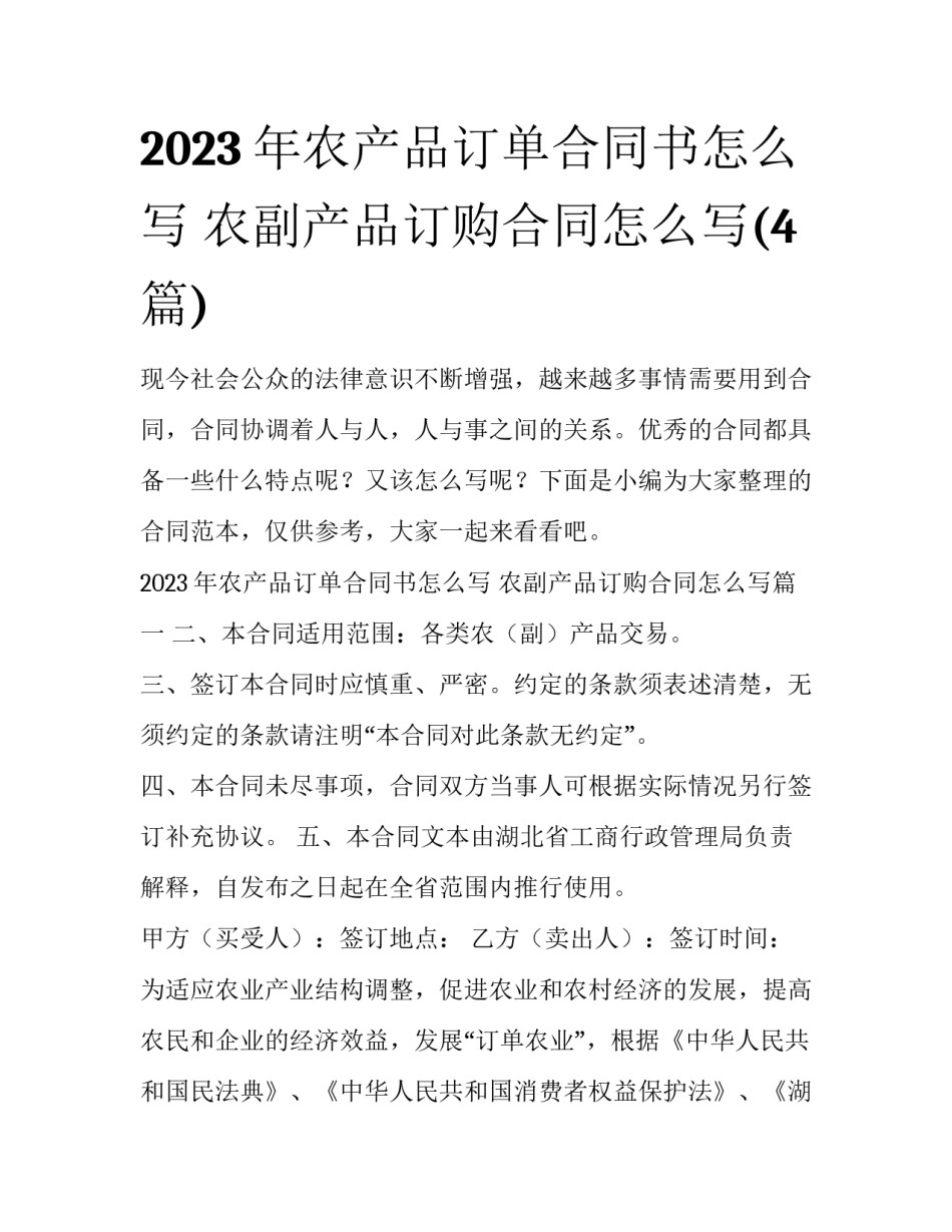 2023年农产品订单合同书怎么写 农副产品订购合同怎么写(4篇)_第1页