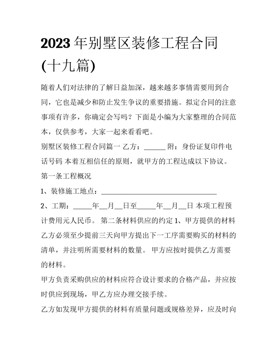 2023年别墅区装修工程合同(十九篇)_第1页