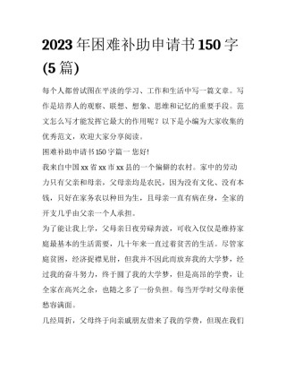 2023年困难补助申请书150字(5篇)