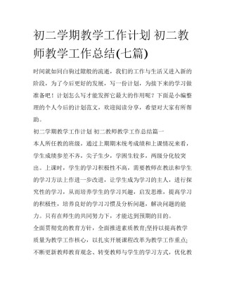 初二学期教学工作计划 初二教师教学工作总结(七篇)