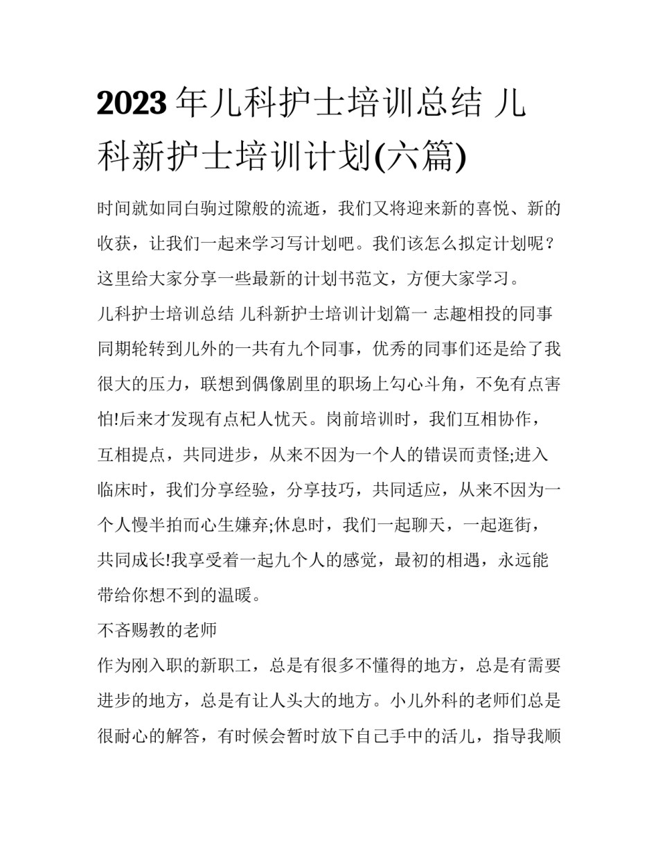 2023年儿科护士培训总结 儿科新护士培训计划(六篇)_第1页