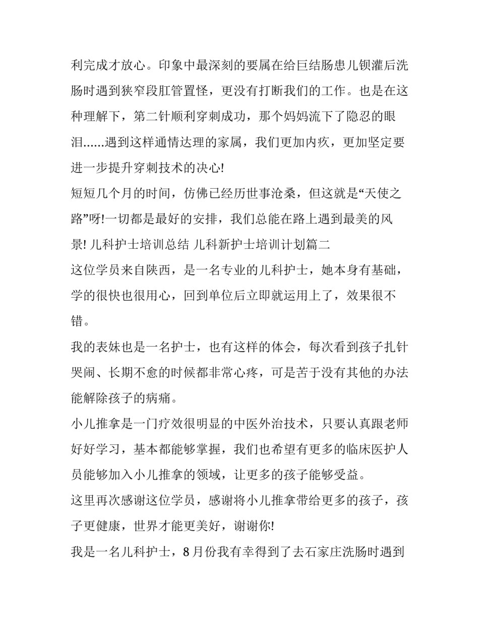 2023年儿科护士培训总结 儿科新护士培训计划(六篇)_第2页