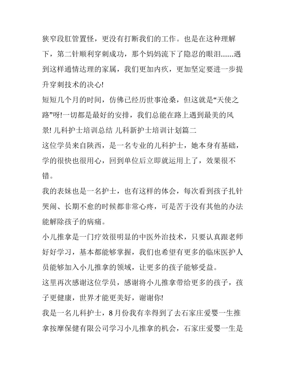 2023年儿科护士培训总结 儿科新护士培训计划(六篇)_第3页