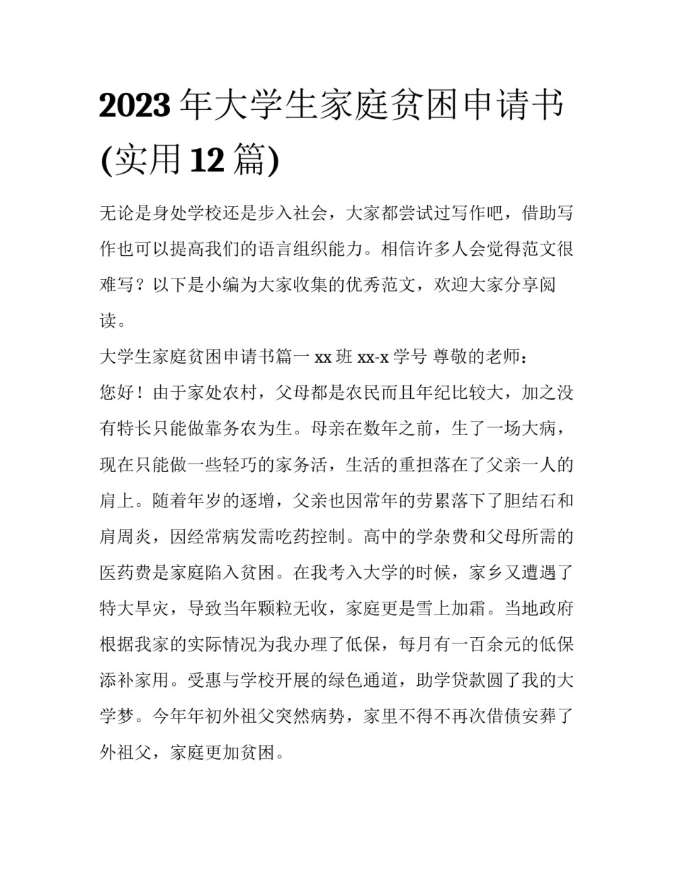 2023年大学生家庭贫困申请书(实用12篇)_第1页