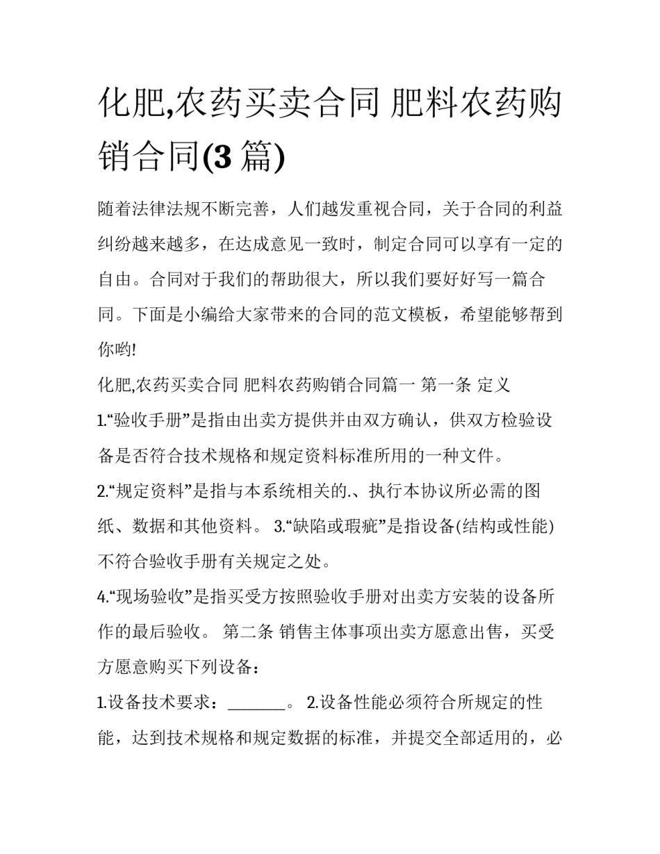 化肥,农药买卖合同 肥料农药购销合同(3篇)_第1页