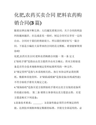 化肥,农药买卖合同 肥料农药购销合同(3篇)