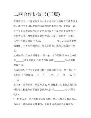二网合作协议书(三篇)