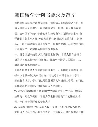 韩国留学计划书要求及范文