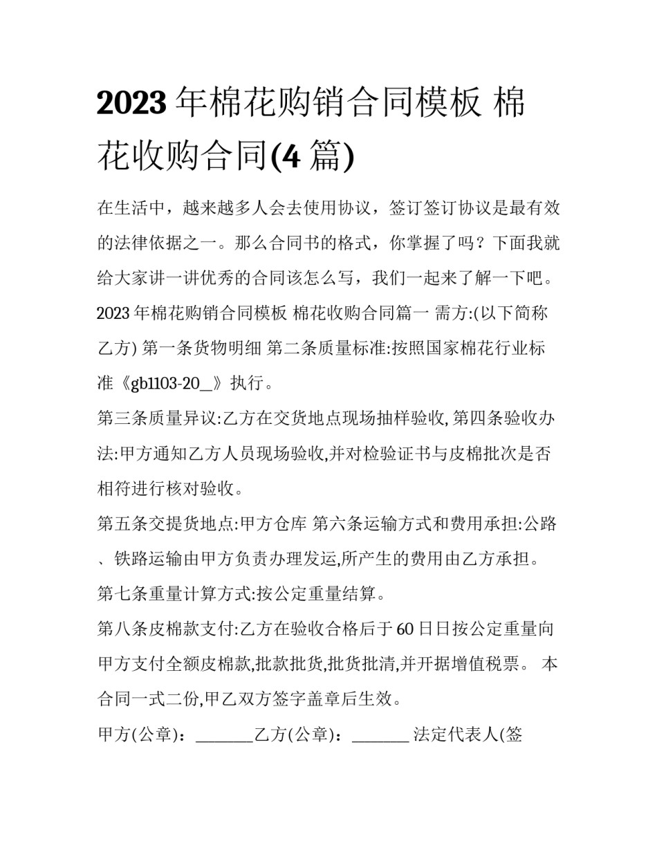2023年棉花购销合同模板 棉花收购合同(4篇)_第1页