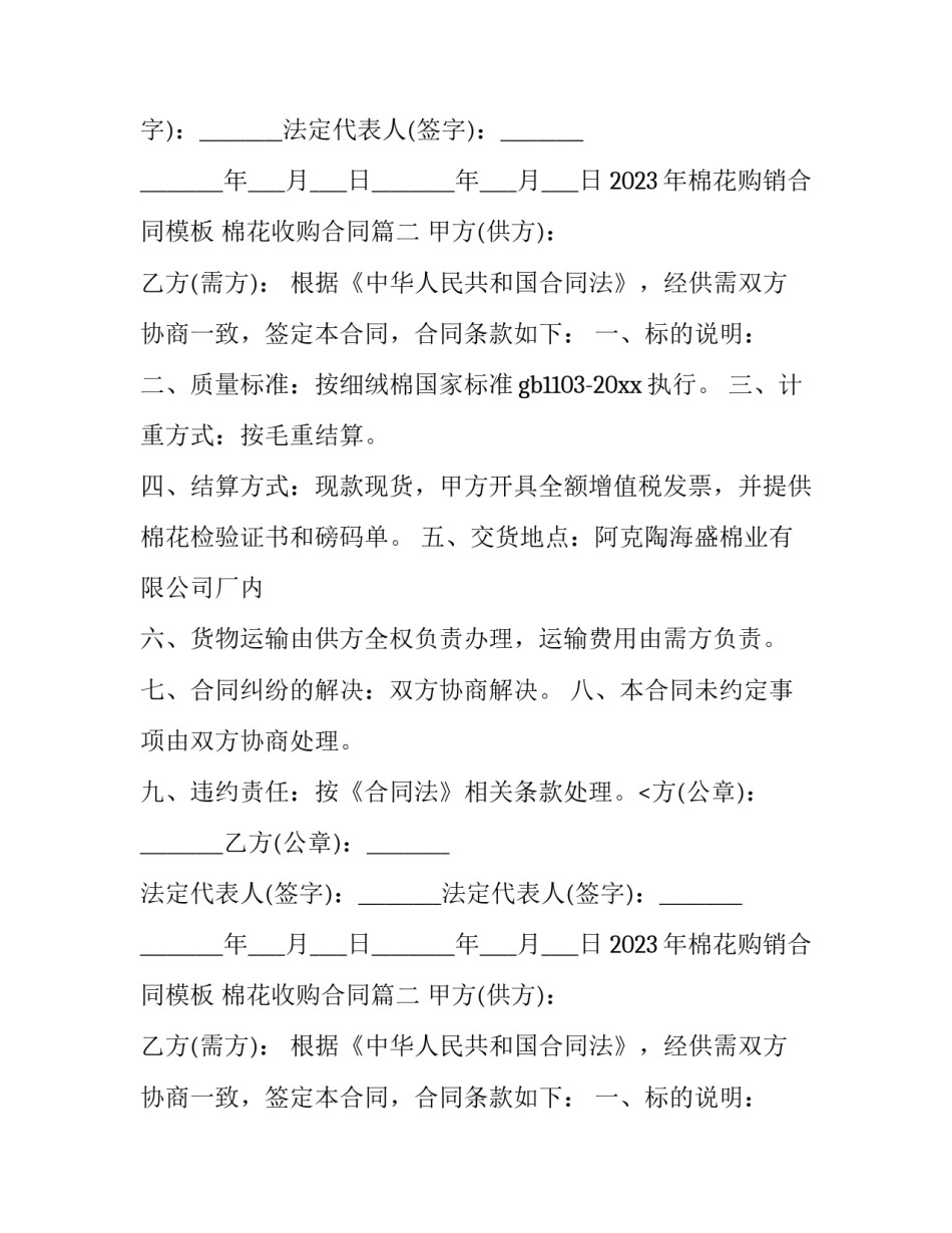2023年棉花购销合同模板 棉花收购合同(4篇)_第2页