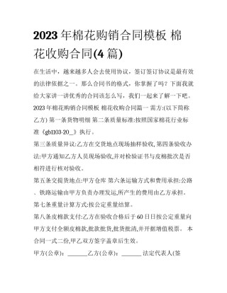 2023年棉花购销合同模板 棉花收购合同(4篇)