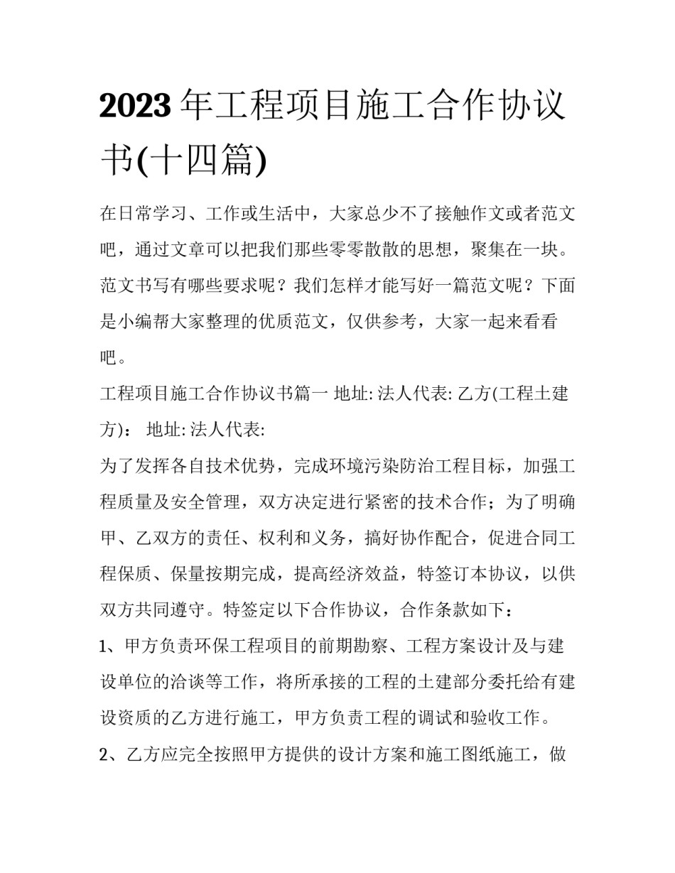 2023年工程项目施工合作协议书(十四篇)_第1页