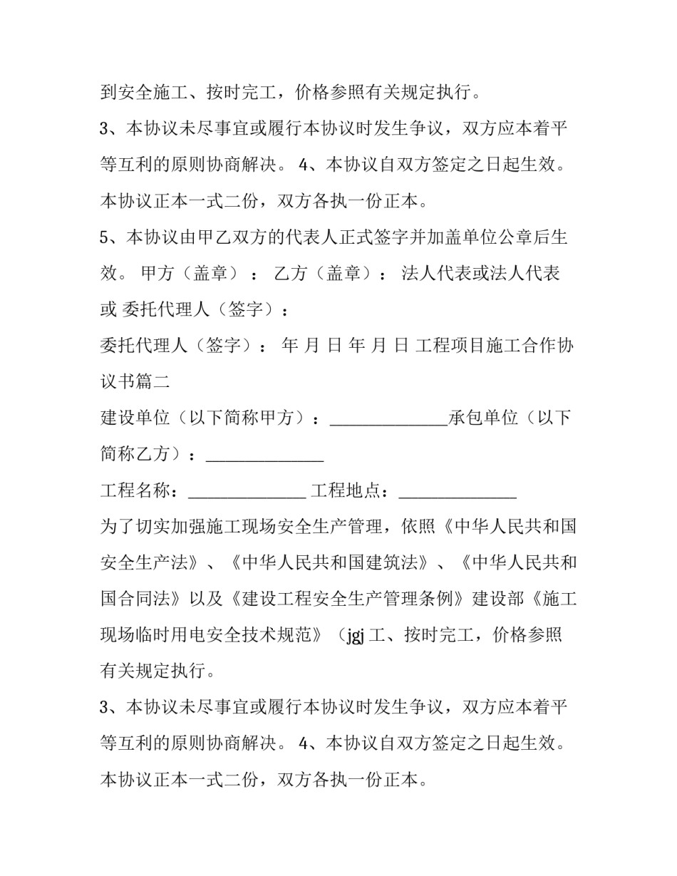 2023年工程项目施工合作协议书(十四篇)_第2页