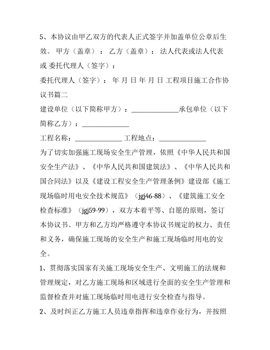 2023年工程项目施工合作协议书(十四篇)_第3页