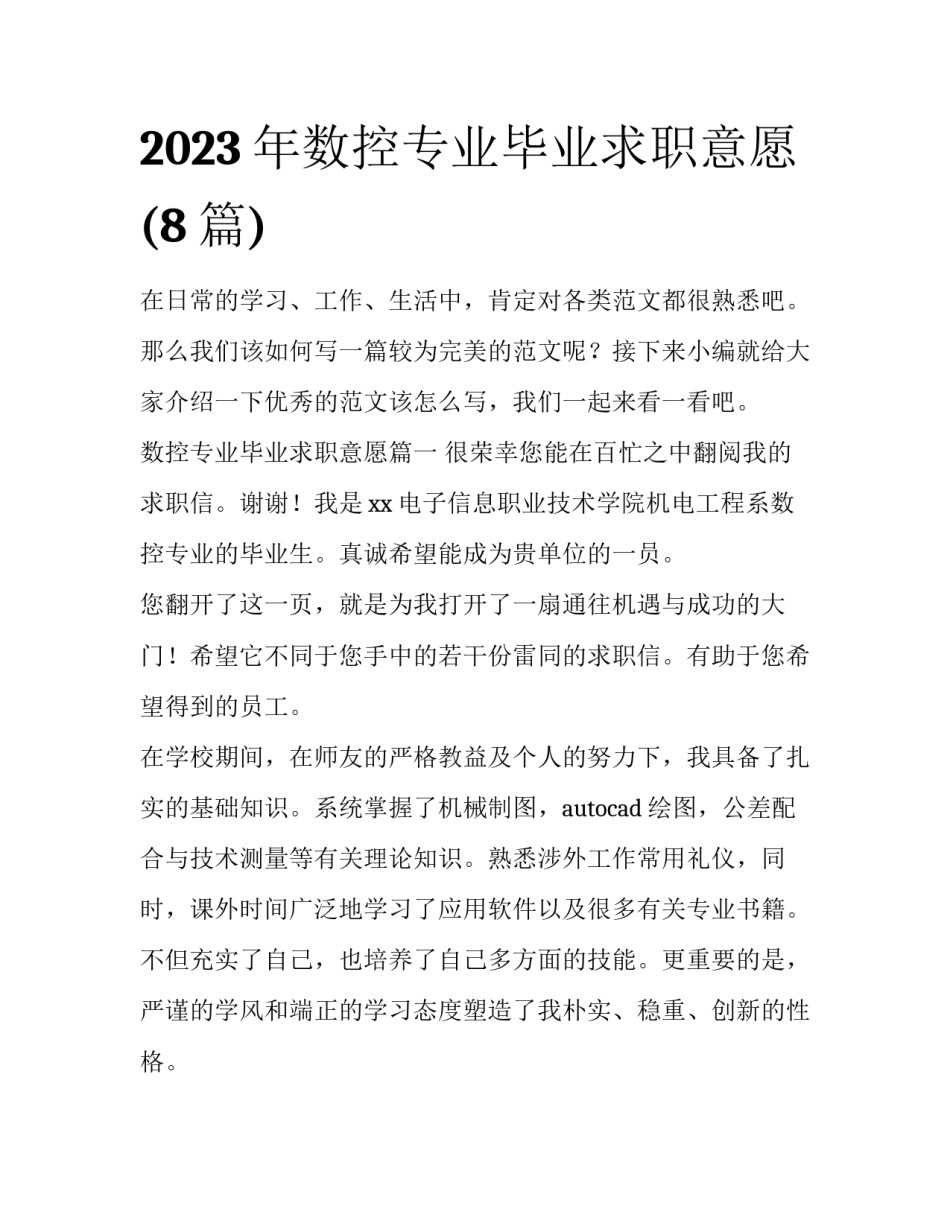 2023年数控专业毕业求职意愿(8篇)_第1页