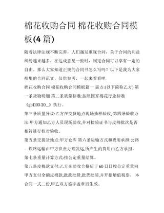 棉花收购合同 棉花收购合同模板(4篇)