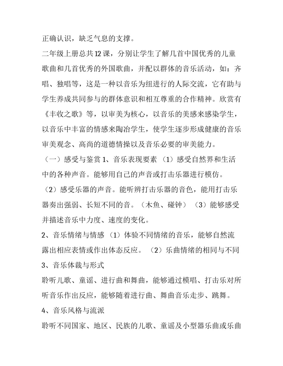 最新人音版二年级上册音乐教学设计 新人教版二年级音乐上册教学计划(十三篇)_第2页