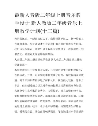 最新人音版二年级上册音乐教学设计 新人教版二年级音乐上册教学计划(十三篇)