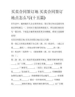 买卖合同签订地 买卖合同签订地点怎么写(十五篇)