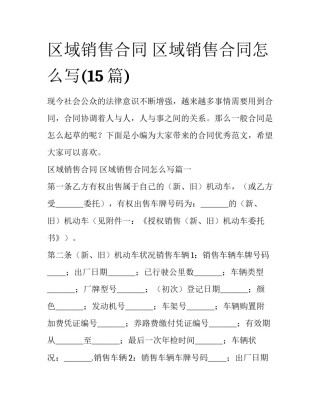 区域销售合同 区域销售合同怎么写(15篇)