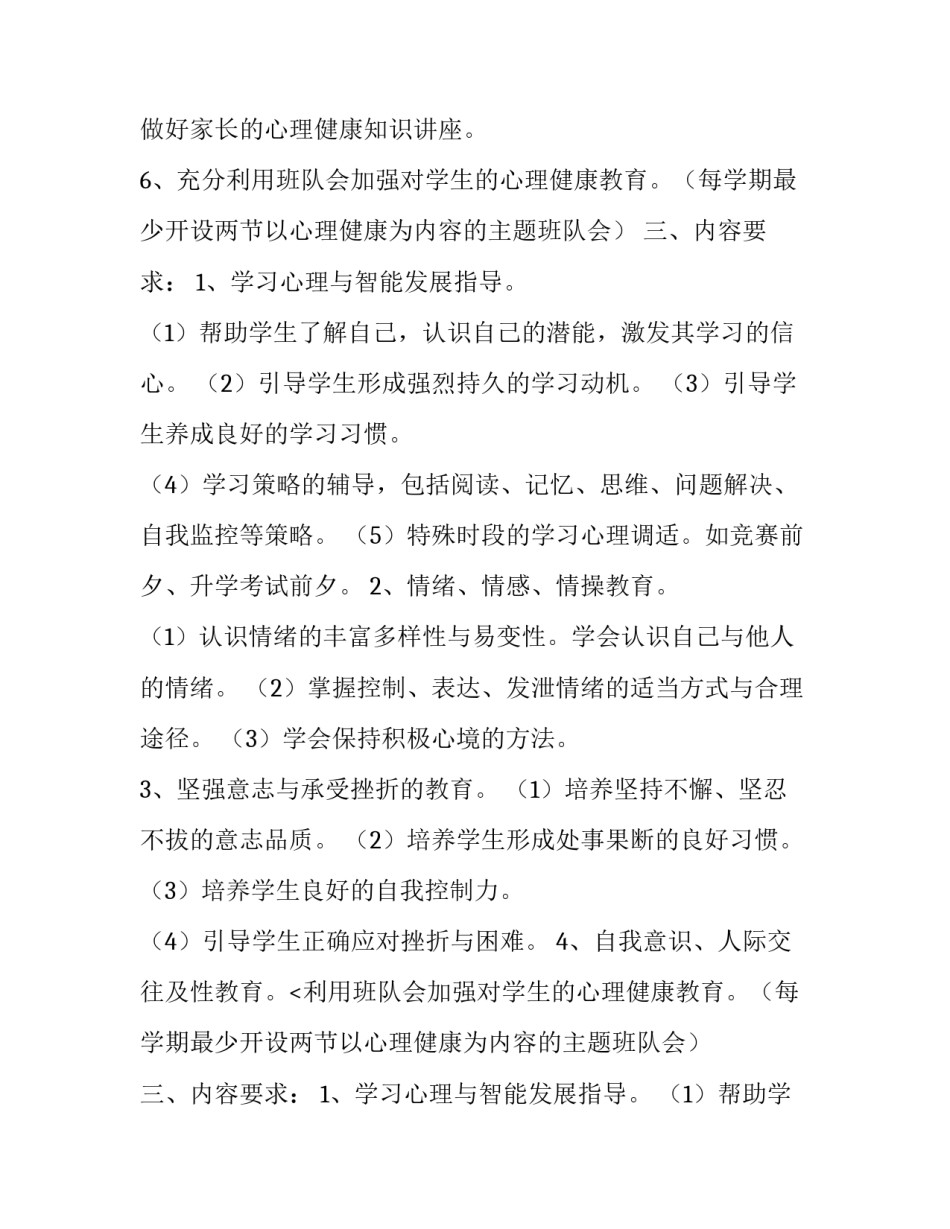 最新小学生心理健康教育工作计划网(优秀10篇)_第2页