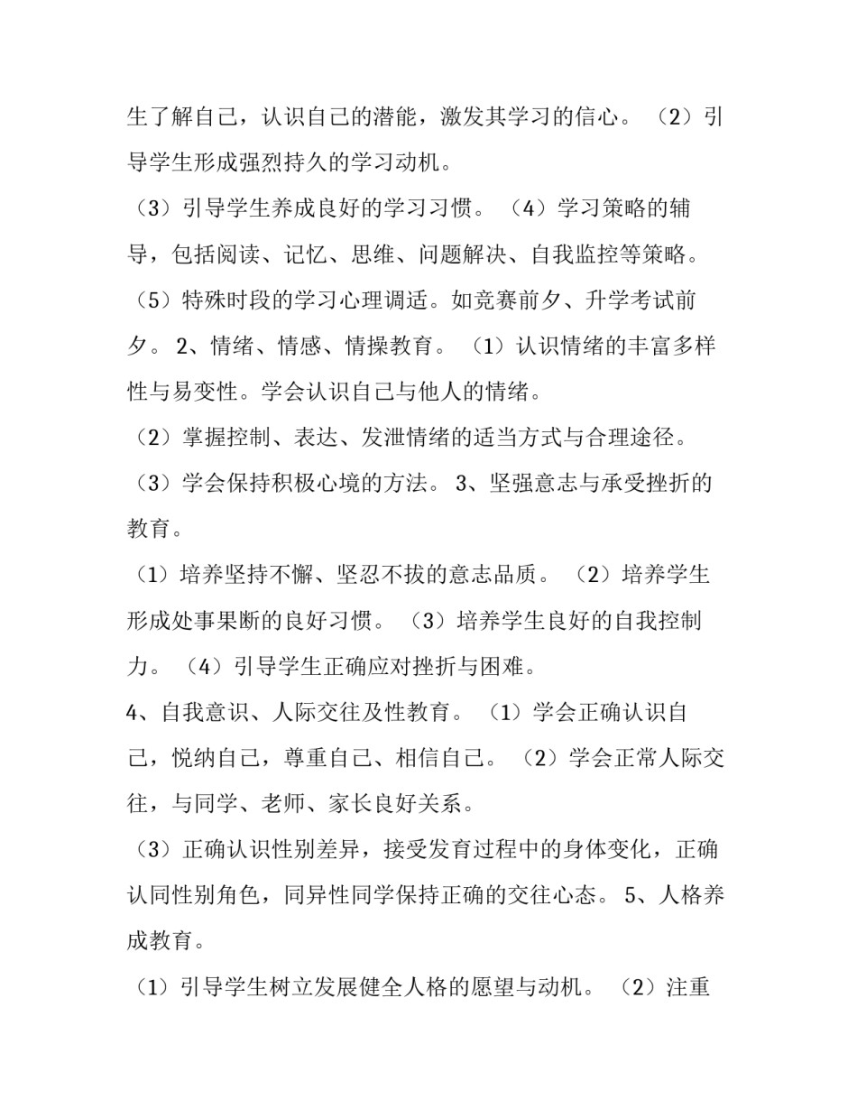 最新小学生心理健康教育工作计划网(优秀10篇)_第3页