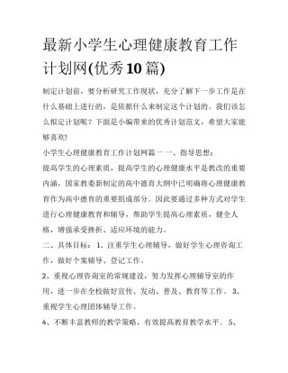最新小学生心理健康教育工作计划网(优秀10篇)