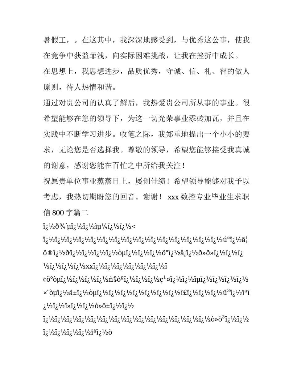 最新数控专业毕业生求职信800字(八篇)_第3页
