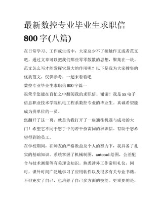 最新数控专业毕业生求职信800字(八篇)
