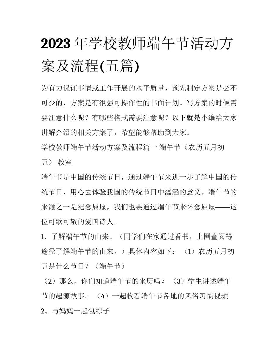 2023年学校教师端午节活动方案及流程(五篇)_第1页