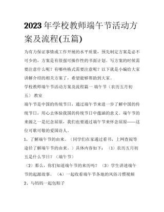 2023年学校教师端午节活动方案及流程(五篇)