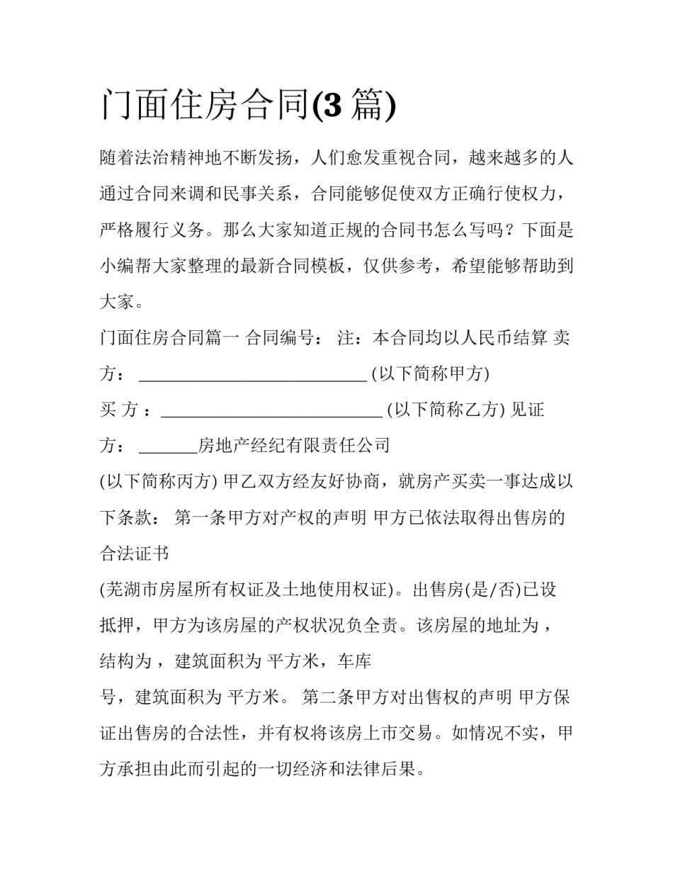 门面住房合同(3篇)_第1页