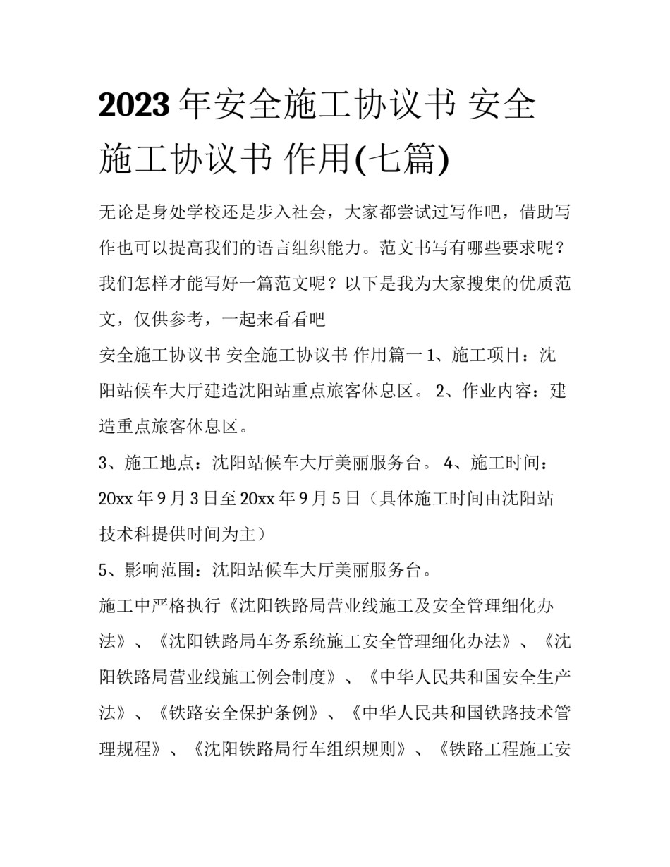 2023年安全施工协议书 安全施工协议书 作用(七篇)_第1页